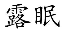 露眠的解释