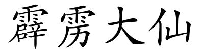 霹雳大仙的解释