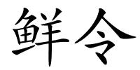 鲜令的解释