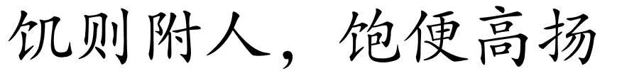 饥则附人，饱便高扬的解释