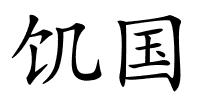 饥国的解释