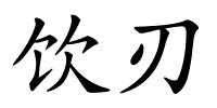 饮刃的解释