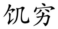 饥穷的解释