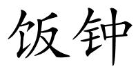 饭钟的解释