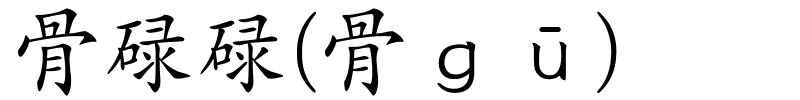 骨碌碌(骨ｇū)的解释