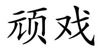 顽戏的解释