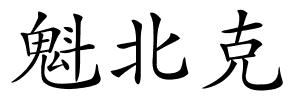 魁北克的解释