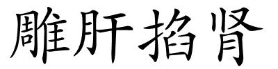 雕肝掐肾的解释