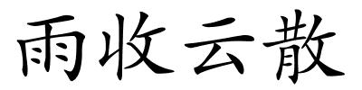 雨收云散的解释