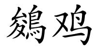 鵕鸡的解释