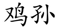 鸡孙的解释