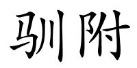 驯附的解释