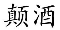 颠酒的解释