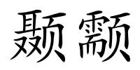 颞颥的解释