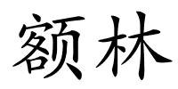 额林的解释