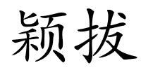 颖拔的解释