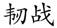 韧战的解释