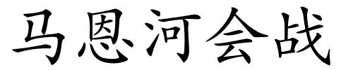 马恩河会战的解释