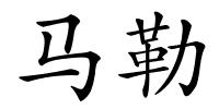 马勒的解释