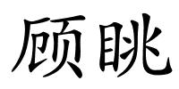 顾眺的解释