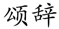 颂辞的解释