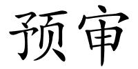 预审的解释