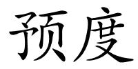 预度的解释