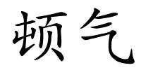 顿气的解释