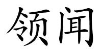 领闻的解释