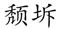 颓坼的解释