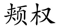 颊权的解释