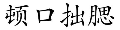 顿口拙腮的解释