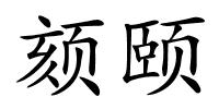 颏颐的解释