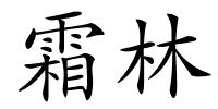 霜林的解释