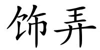 饰弄的解释