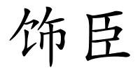 饰臣的解释