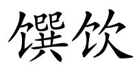 馔饮的解释