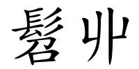 髫丱的解释