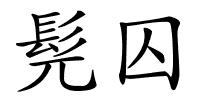 髡囚的解释