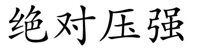 绝对压强的解释