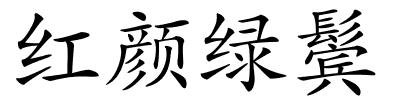 红颜绿鬓的解释