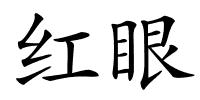 红眼的解释