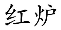 红炉的解释