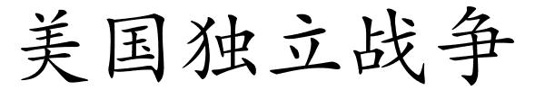 美国独立战争的解释