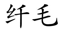 纤毛的解释