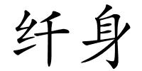 纤身的解释