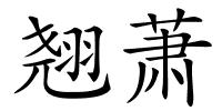 翘萧的解释