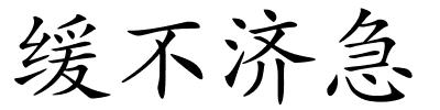 缓不济急的解释