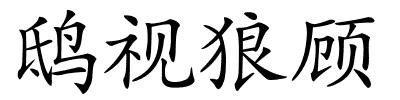 鸱视狼顾的解释