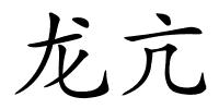 龙亢的解释